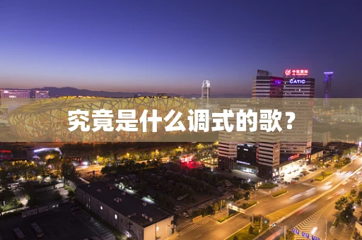 究竟是什么调式的歌？