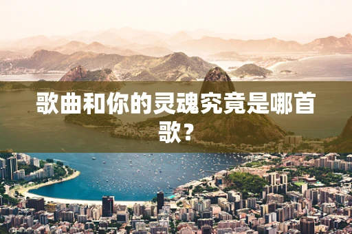歌曲和你的灵魂究竟是哪首歌？