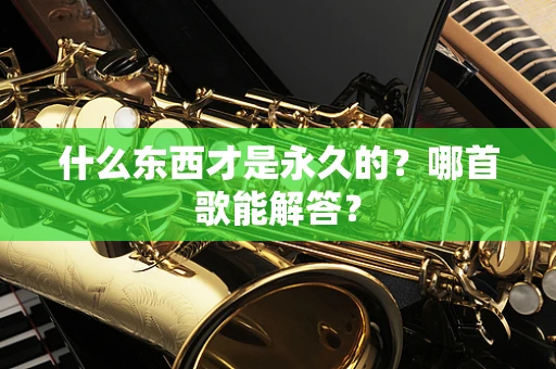 什么东西才是永久的？哪首歌能解答？