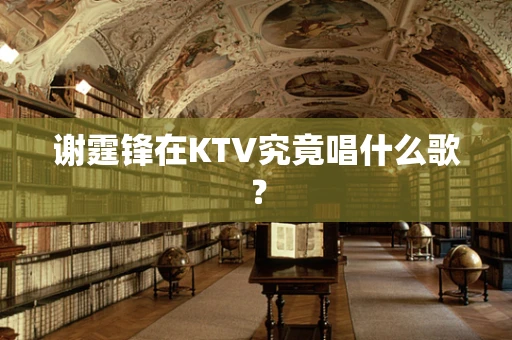 谢霆锋在KTV究竟唱什么歌？