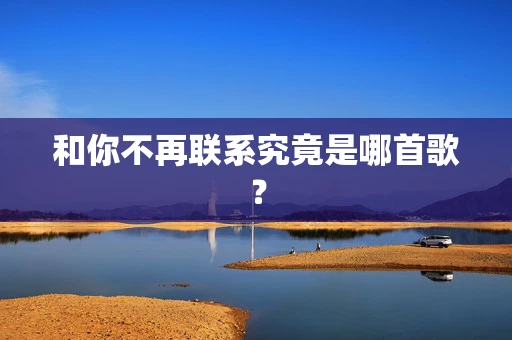 和你不再联系究竟是哪首歌？