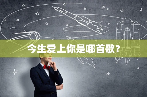 今生爱上你是哪首歌？