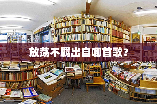 放荡不羁出自哪首歌？