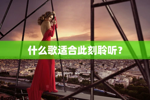什么歌适合此刻聆听？
