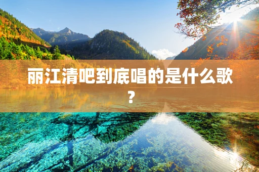 丽江清吧到底唱的是什么歌？