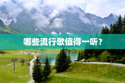 哪些流行歌值得一听？