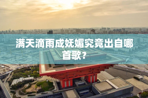 满天滴雨成妩媚究竟出自哪首歌？