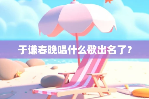 于谦春晚唱什么歌出名了？
