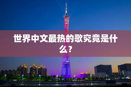 世界中文最热的歌究竟是什么？