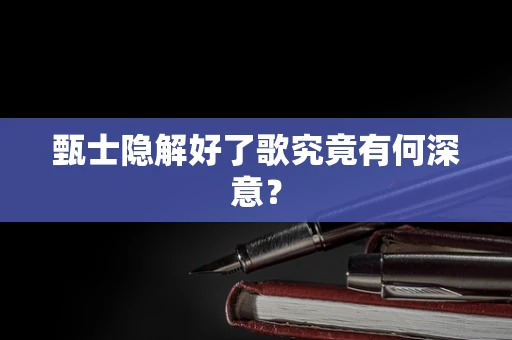 甄士隐解好了歌究竟有何深意？