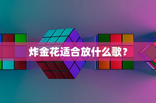 炸金花适合放什么歌？