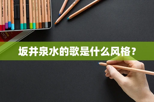 坂井泉水的歌是什么风格？