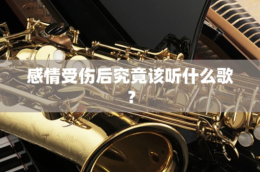 感情受伤后究竟该听什么歌？