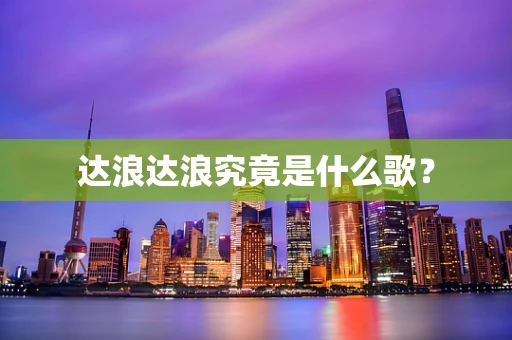 达浪达浪究竟是什么歌？