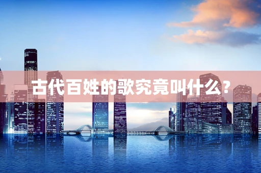 古代百姓的歌究竟叫什么？