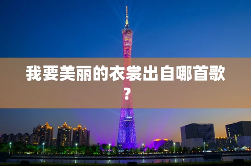 我要美丽的衣裳出自哪首歌？