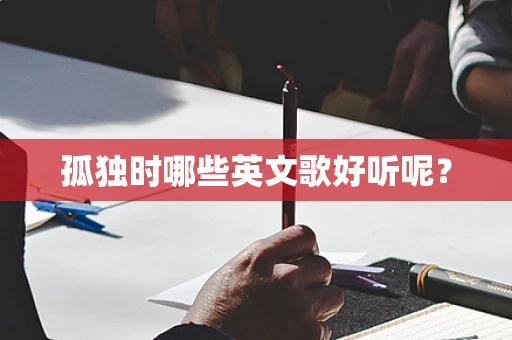 孤独时哪些英文歌好听呢？