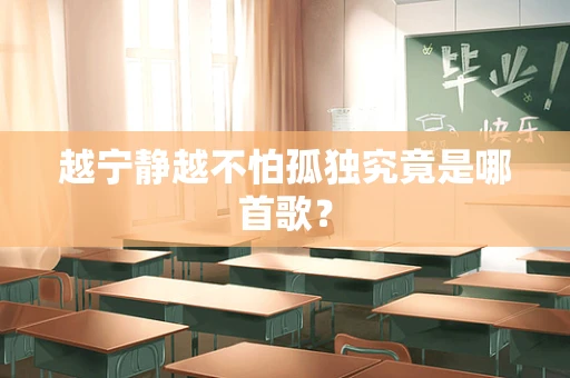 越宁静越不怕孤独究竟是哪首歌？