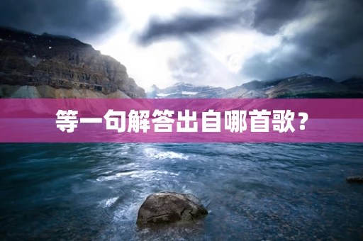 等一句解答出自哪首歌？