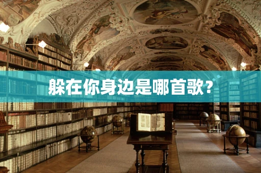 躲在你身边是哪首歌？