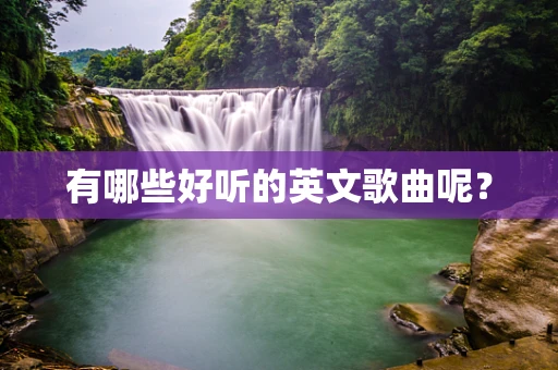 有哪些好听的英文歌曲呢？
