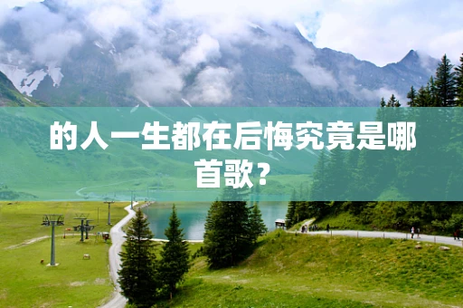 的人一生都在后悔究竟是哪首歌？