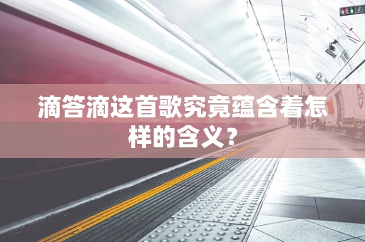 滴答滴这首歌究竟蕴含着怎样的含义？