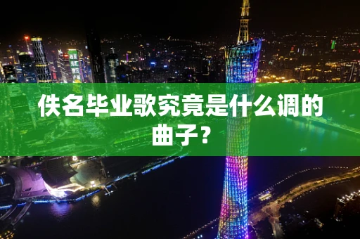 佚名毕业歌究竟是什么调的曲子？