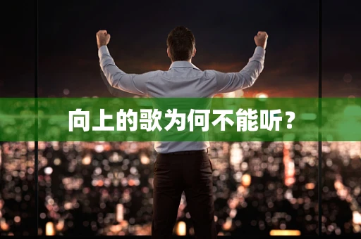 向上的歌为何不能听？