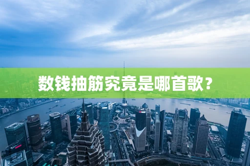 数钱抽筋究竟是哪首歌？