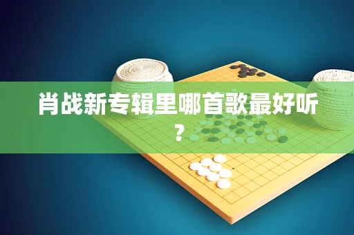 肖战新专辑里哪首歌最好听？