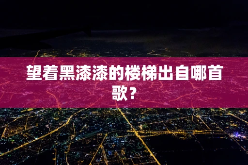 望着黑漆漆的楼梯出自哪首歌？