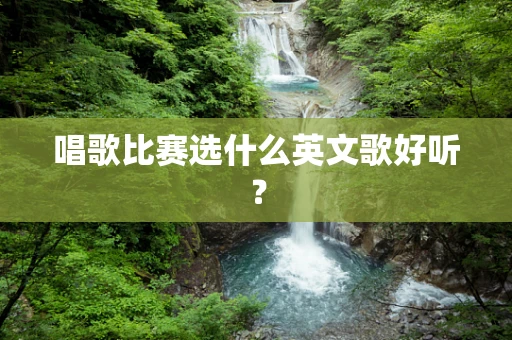 唱歌比赛选什么英文歌好听？