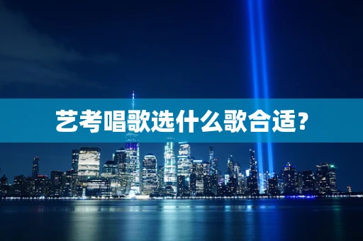 艺考唱歌选什么歌合适？