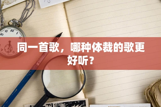 同一首歌，哪种体裁的歌更好听？