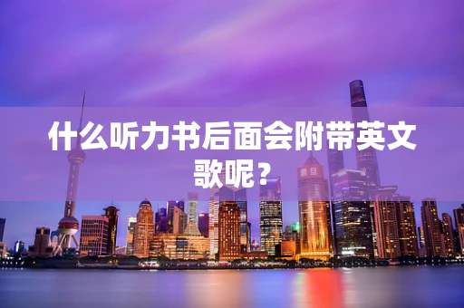 什么听力书后面会附带英文歌呢？