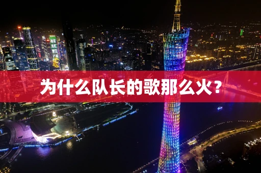 为什么队长的歌那么火？