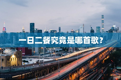 一日二餐究竟是哪首歌？