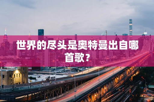 世界的尽头是奥特曼出自哪首歌？