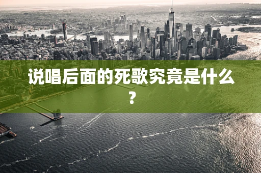 说唱后面的死歌究竟是什么？