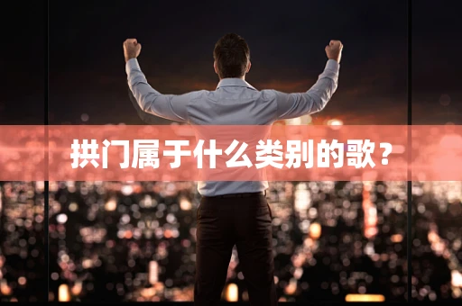 拱门属于什么类别的歌？