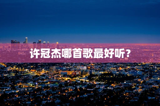 许冠杰哪首歌最好听？