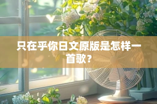 只在乎你日文原版是怎样一首歌？