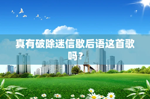 真有破除迷信歇后语这首歌吗？