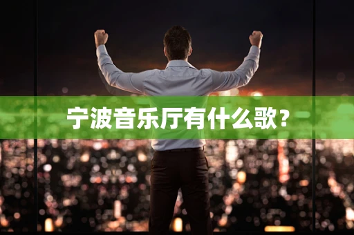 宁波音乐厅有什么歌？