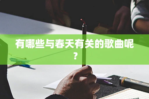 有哪些与春天有关的歌曲呢？