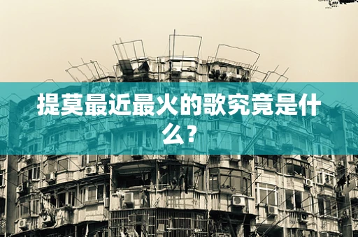 提莫最近最火的歌究竟是什么？