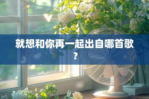 就想和你再一起出自哪首歌？