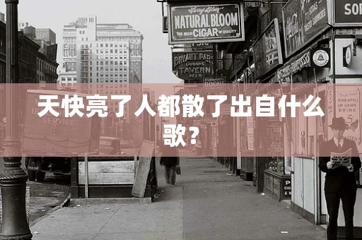 天快亮了人都散了出自什么歌？