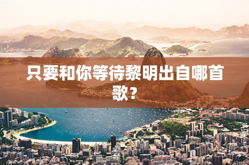 只要和你等待黎明出自哪首歌？